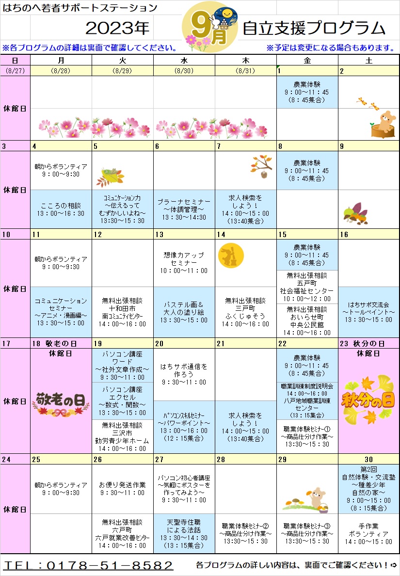 はちのへ若者サポートステーション 2023年8月 自立支援プログラム