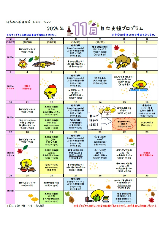 はちのへ若者サポートステーション 2024年11月 自立支援プログラム