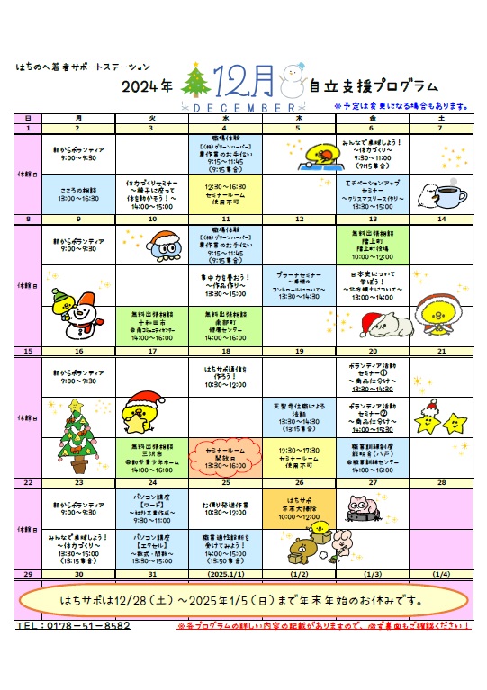 はちのへ若者サポートステーション 2024年11月 自立支援プログラム