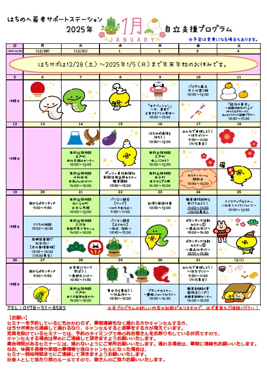 はちのへ若者サポートステーション 2025年1月 自立支援プログラム