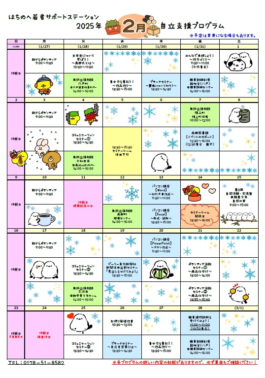 はちのへ若者サポートステーション 2025年2月 自立支援プログラム