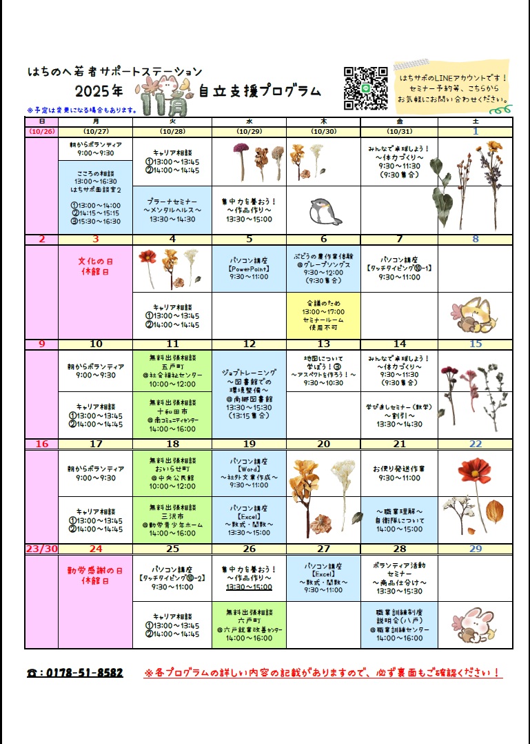 はちのへ若者サポートステーション 2025年11月 自立支援プログラム