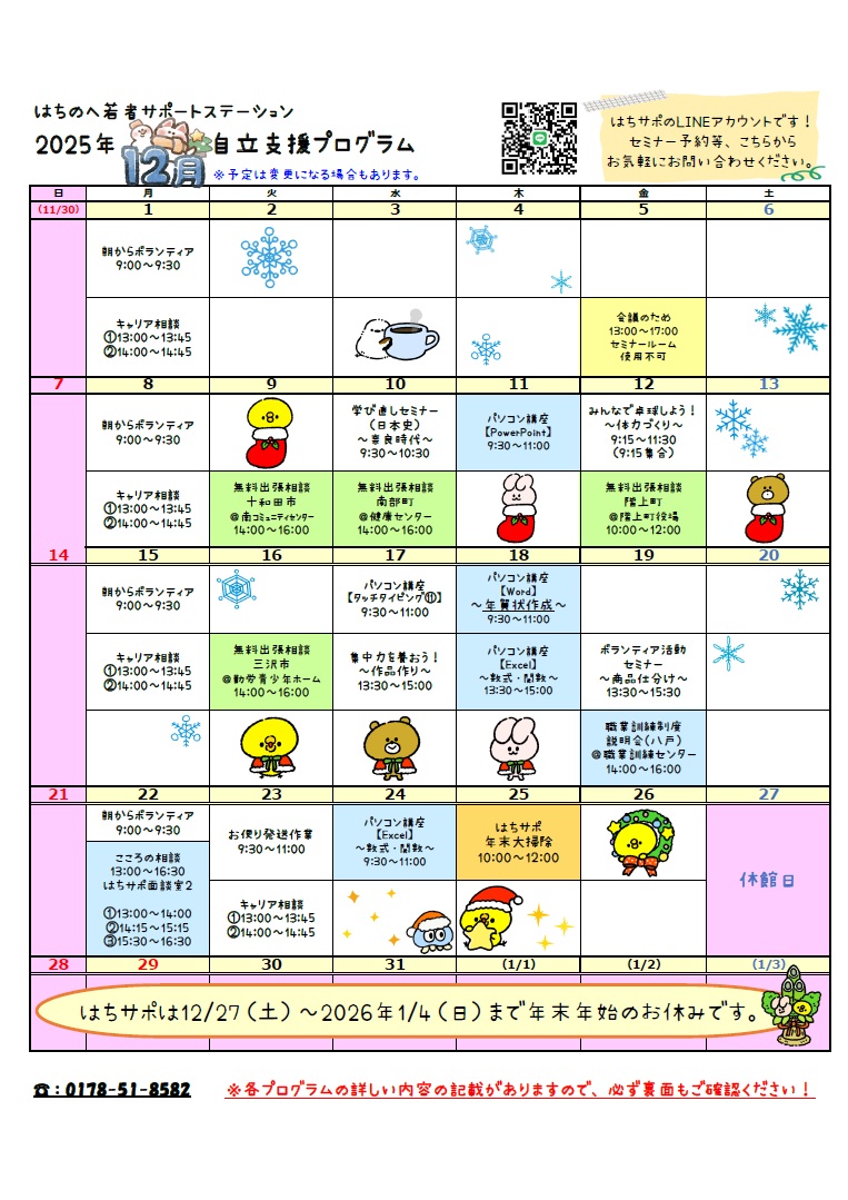はちのへ若者サポートステーション 2025年12月 自立支援プログラム