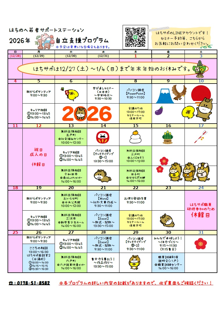 はちのへ若者サポートステーション 2026年1月 自立支援プログラム