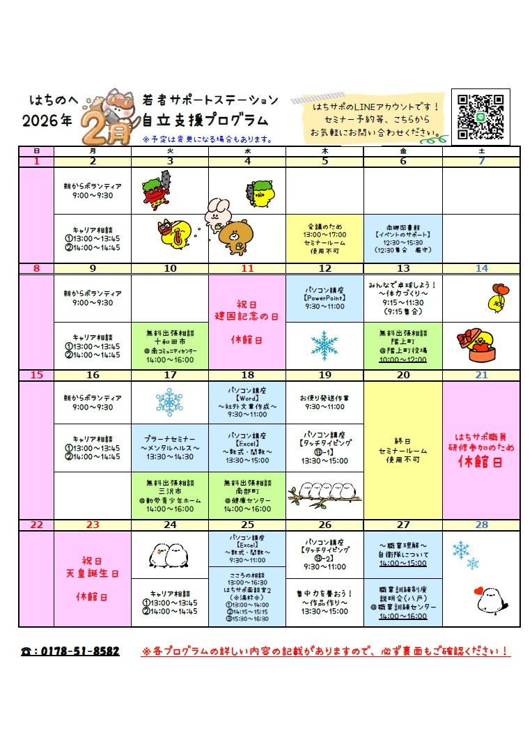 はちのへ若者サポートステーション 2026年2月 自立支援プログラム