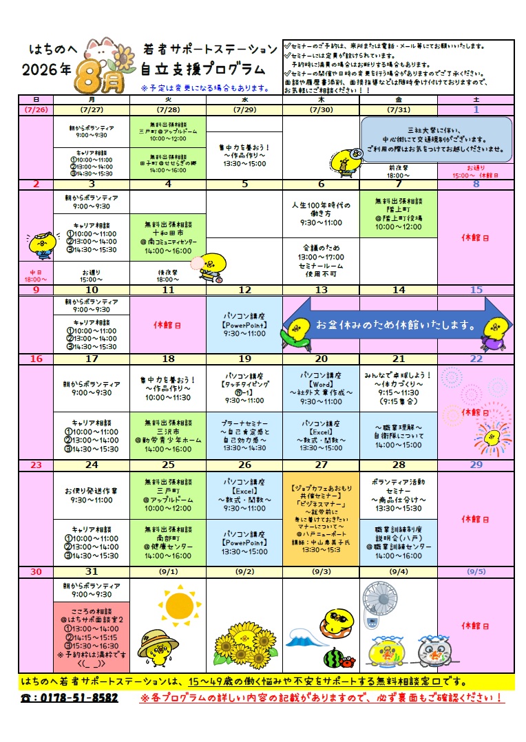 はちのへ若者サポートステーション 2026年8月 自立支援プログラム